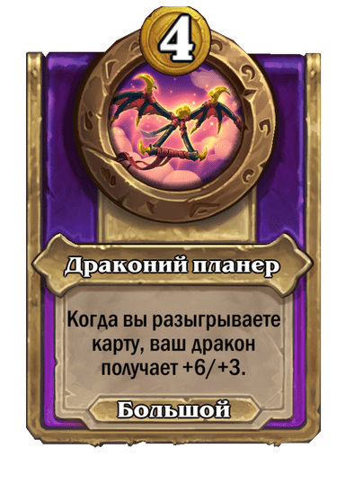 Драконий планер Большой