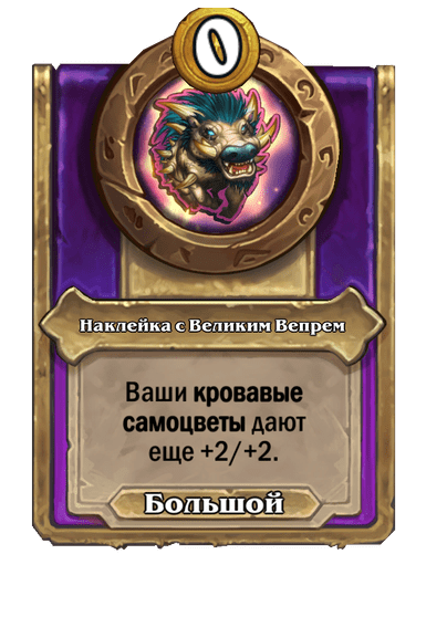 Наклейка с Великим Вепрем Большой