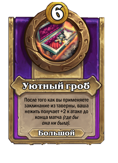 Уютный гроб Большой