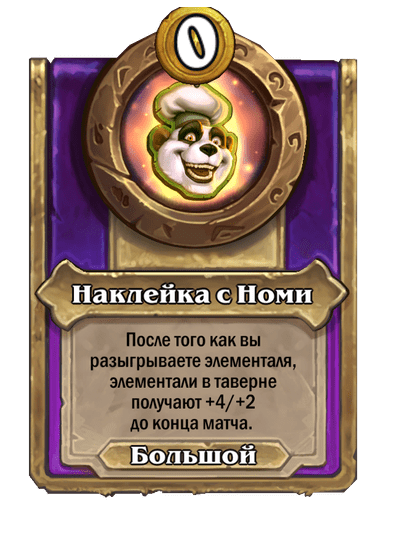 Наклейка с Номи Большой