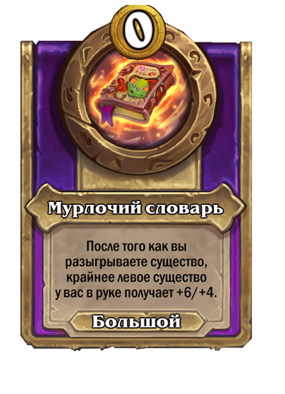 Мурлочий словарь Большой