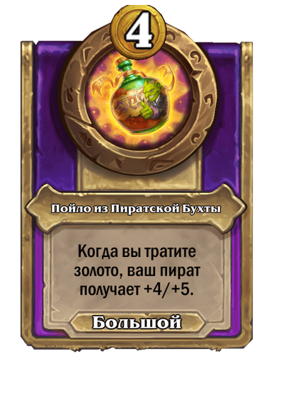 Пойло из Пиратской Бухты Большой