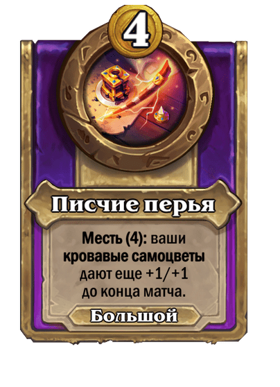 Писчие перья Большой