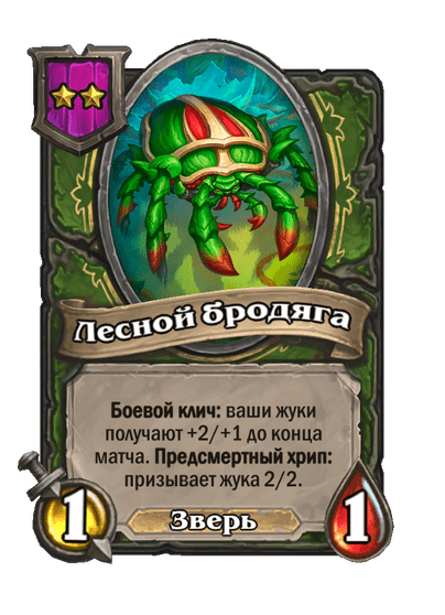 Лесной бродяга