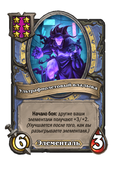 Ультрафиолетовый владыка