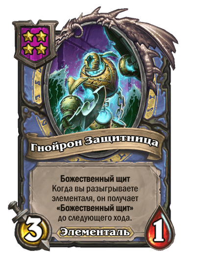 Гнойрон Защитница
