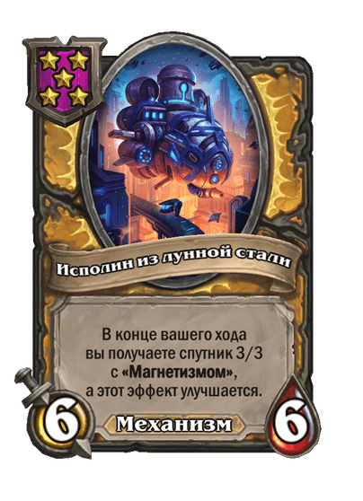 Исполин из лунной стали