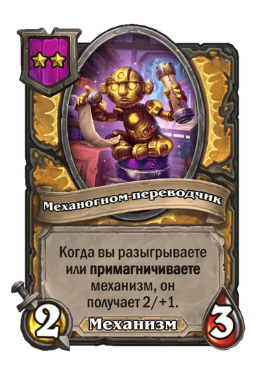 Механогном-переводчик