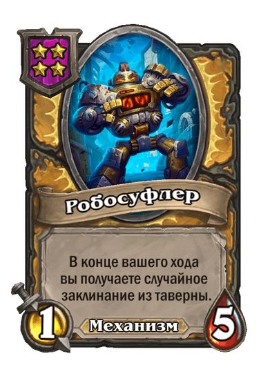 Робосуфлер