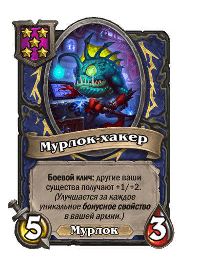 Мурлок-хакер