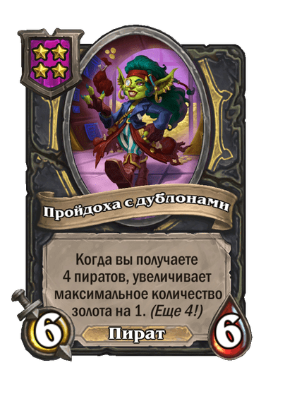Пройдоха с дублонами