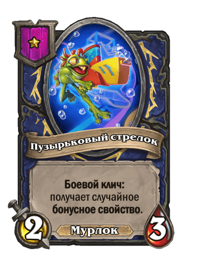 Пузырьковый стрелок