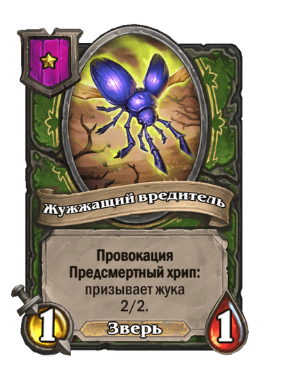 Жужжащий вредитель