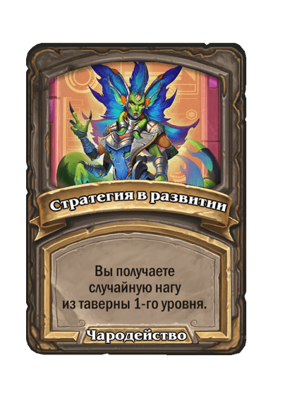 Стратегия в развитии