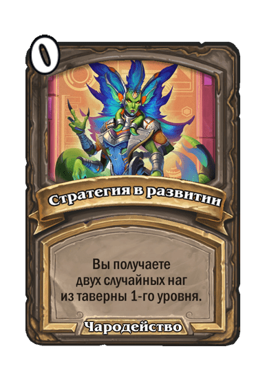 Стратегия в развитии - 2