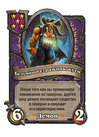 Безумный стражник жути