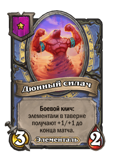 Дюнный силач