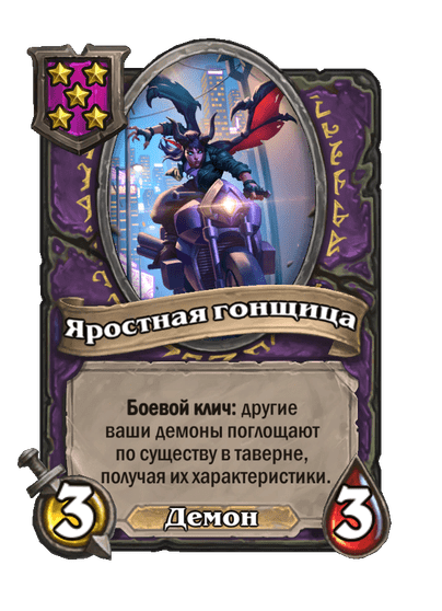 Яростная гонщица