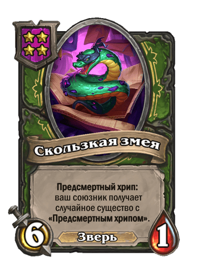 Скользкая змея