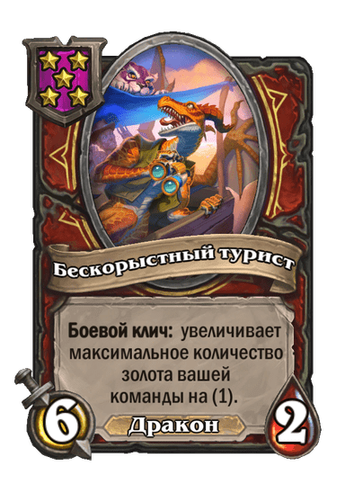 Бескорыстный турист