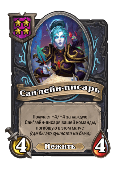 Сан'лейн-писарь