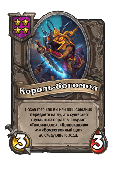 Король-богомол