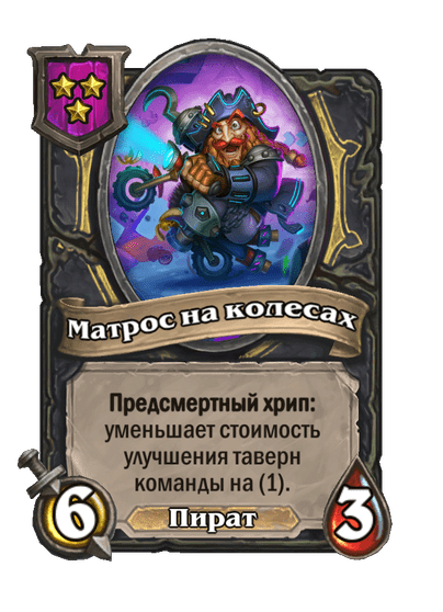 Матрос на колесах