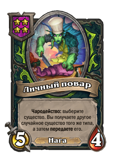 Личный повар