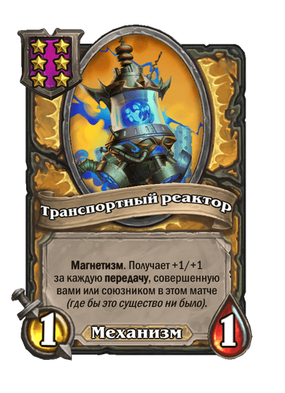 Транспортный реактор