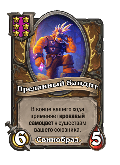 Преданный бандит