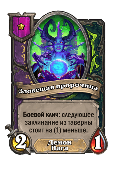 Зловещая пророчица