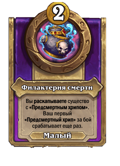 Филактерия смерти Малый