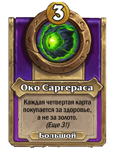 Око Саргераса Большой