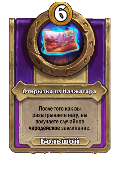 Открытка из Назжатара Большой