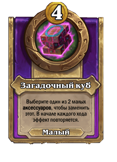 Загадочный куб Малый