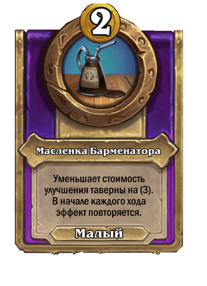 Масленка Барменатора Малый