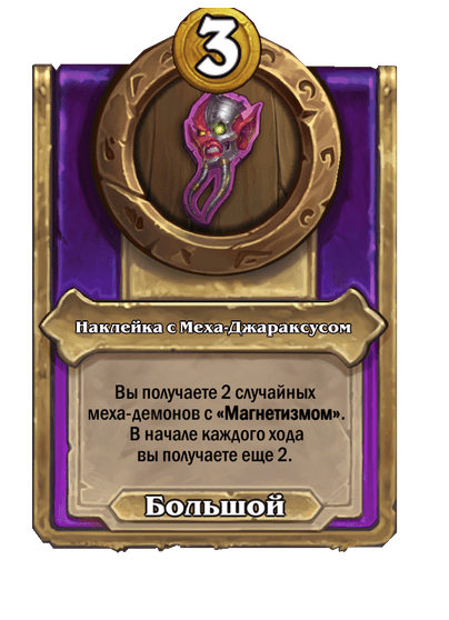 Наклейка с Меха-Джараксусом Большой