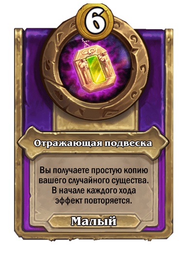 Отражающая подвеска Малый