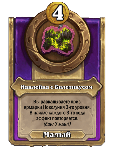 Наклейка с Билетикусом Малый