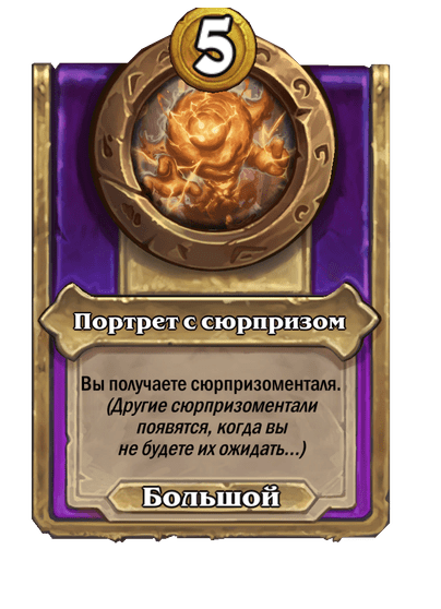 Портрет с сюрпризом Большой