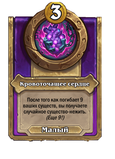 Кровоточащее сердце Малый