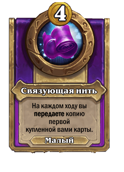 Связующая нить Малый