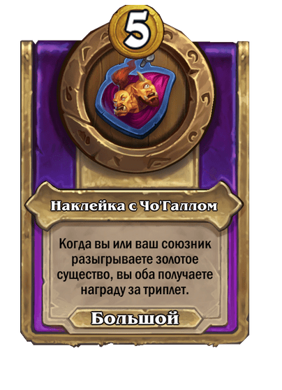 Наклейка с Чо'Галлом Большой