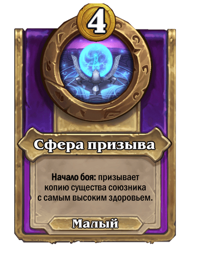 Сфера призыва Малый