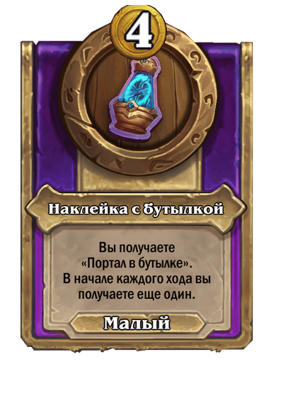 Наклейка с бутылкой Малый