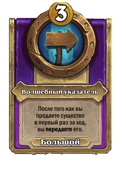 Волшебный указатель Большой