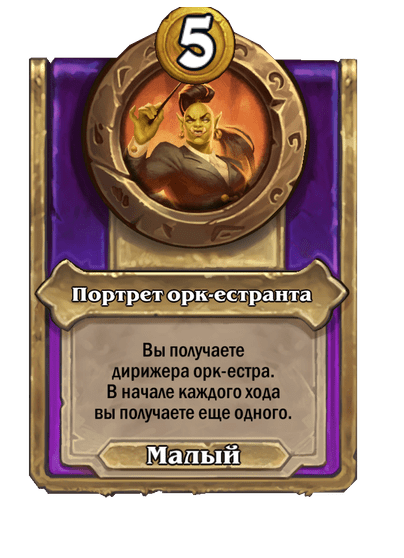 Портрет орк-естранта Малый