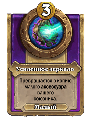 Усиленное зеркало Малый