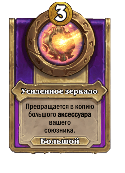 Усиленное зеркало Большой