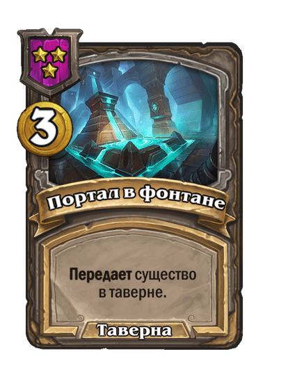 Портал в фонтане